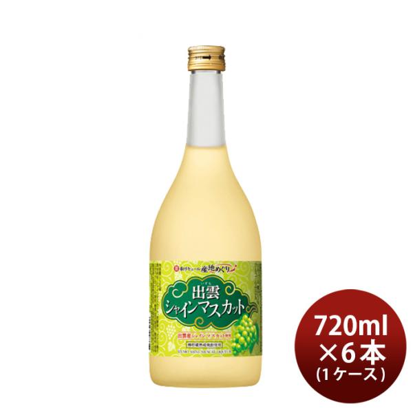 寶和リキュール産地めぐり出雲シャインマスカット720ml×1ケース/6本宝宝酒造出雲リキュール果実酒