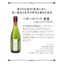 スパークリングワイン 大和葡萄酒 ハギースパーク 重畳 750ml 1本 のし・ギフト・サンプル各種対応不可