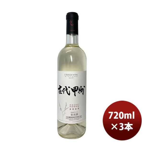 白ワイン 大和葡萄酒 ハギーワイン 古代甲州 720ml 3本 のし・ギフト・サンプル各種対応不可