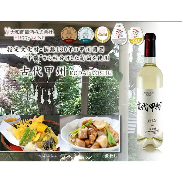 白ワイン 大和葡萄酒 ハギーワイン 古代甲州 720ml 1本 のし・ギフト・サンプル各種対応不可