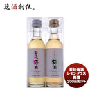 若狭梅酒・レモングラス梅酒 200mlセット