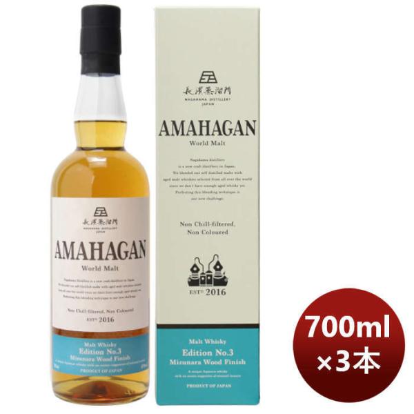 ウイスキー長濱蒸溜所アマハガンワールドモルトエディションNo.3700ml3本期間限定本州送料無料四国は+200