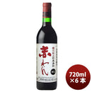 ワイン 蒼龍 無添加 赤ワイン辛口 720ml 6本　赤わいん ギフト 父親 誕生日 プレゼント