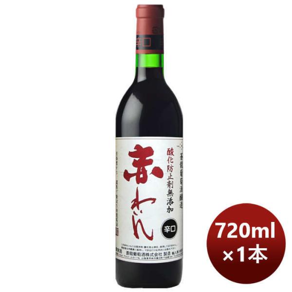 ワイン 蒼龍 無添加 赤ワイン辛口 720ml 1本　赤わいん ギフト 父親 誕生日 プレゼント