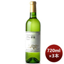 白ワイン蒼龍グランＶｉｎＢｌａｎｃ720ml3本のし・ギフト・サンプル各種対応不可