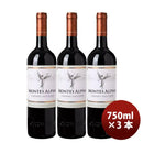 赤ワインモンテスアルファカベルネソーヴィニヨン750ml×3本チリワインのし・ギフト・サンプル各種対応不可