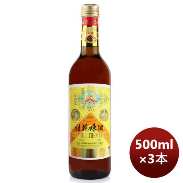 豊収牌桂花陳酒500ml3本本州送料無料四国は+200円、九州・北海道は+500円、沖縄は+3000円ご注文時に加算のし・ギフト・サンプル各種対応不可