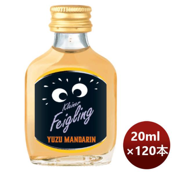 リキュールクライナーファイグリングユズマンダリン20ml×1ケース/120本本州送料無料四国は+200円、九州・