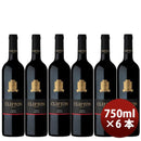 ワイン クリフトン・エステート シラーズ 750ml 6本 1ケース 新発売 ギフト 父親 誕生日 プレゼント