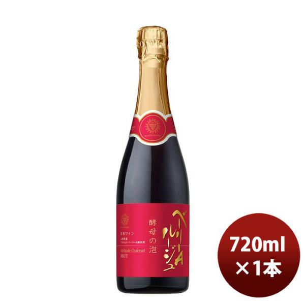 赤ワイン スパーリングワイン 酵母の泡 ベーリーＡ ルージュ 720ml 1本 ギフト 父親 誕生日 プレゼント
