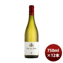 白ワインフランスローヌモメサンコートデュローヌ白750ml×1ケース/12本のし・ギフト・サンプル各種対応不