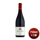 赤ワインフランスローヌモメサンコートデュローヌ赤750ml3本のし・ギフト・サンプル各種対応不可