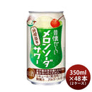 昔懐かしい メロンソーダサワー 350ml 48本 2ケース 合同酒精 チューハイ