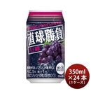 チューハイ 直球勝負 巨峰 350ml 24本 1ケース 合同酒精