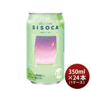 合同酒精チューハイSISOCAライム×シソ350ml×1ケース/24本シソカ新発売06/30以降順次発送致します 合同酒