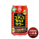 合同酒精チューハイ大人のコアップガラナサワー350ml×2ケース/48本新発売07/07以降順次発送致します 合同
