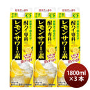 酎ハイ専科 レモンサワーの素 25度 パック 1800ml 1.8L 3本 ギフト 父親 誕生日 プレゼント