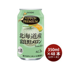 NIPPON PREMIUM Hokkaido Furano Melon Chuhai 350ml 48 bottles 2 cases
