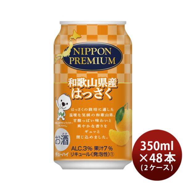 NIPPONPREMIUM和歌山県産はっさく350ml48本2ケースチューハイニッポンプレミアム柑橘合同酒精本州送料無料四国は+200円、九州・北海道は+500円、沖縄は+3000円ご注文時に加算