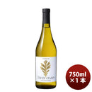 アメリカ ロバート・モンダヴィ ウッドブリッジ・ツインオークス シャルドネ 750ml×1本 ギフト 父親 誕生日 プレゼント