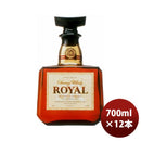 ウイスキーサントリーウイスキーローヤル700ml×1ケース/12本