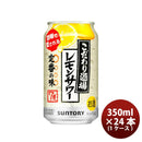 チューハイ こだわり酒場のレモンサワー サントリー 350ml 24本 1ケース 本州送料無料 四国は+200円、九州・北海道は+500円、沖縄は+3000円ご注文後に加算 ギフト 父親 誕生日 プレゼント