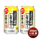 チューハイ こだわり酒場のレモンサワー サントリー 350ml 48本 (24本×2ケース) 本州送料無料 四国は+200円、九州・北海道は+500円、沖縄は+3000円ご注文後に加算 ギフト 父親 誕生日 プレゼント