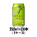 チューハイ ほろよい 白ぶどう サントリー 350ml 24本 1ケース 本州送料無料 四国は+200円、九州・北海道は+500円、沖縄は+3000円ご注文後に加算 ギフト 父親 誕生日 プレゼント