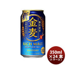 サントリー 金麦 350ml 24本 （1ケース） 本州送料無料　四国は+200円、九州・北海道は+500円、沖縄は+3000円ご注文後に加算 ギフト 父親 誕生日 プレゼント