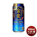 サントリー 金麦 500ml 24本 （1ケース） 本州送料無料　四国は+200円、九州・北海道は+500円、沖縄は+3000円ご注文後に加算 ギフト 父親 誕生日 プレゼント