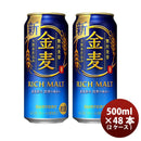 サントリー 金麦 500ml 48本 （2ケース） 本州送料無料　四国は+200円、九州・北海道は+500円、沖縄は+3000円ご注文後に加算 ギフト 父親 誕生日 プレゼント