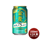 金麦 糖質75%off サントリー 350ml 24本 (1ケース) 本州送料無料　四国は+200円、九州・北海道は+500円、沖縄は+3000円ご注文後に加算 ギフト 父親 誕生日 プレゼント