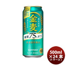 金麦 糖質75%off サントリー 500ml 24本 (1ケース) 本州送料無料　四国は+200円、九州・北海道は+500円、沖縄は+3000円ご注文後に加算 ギフト 父親 誕生日 プレゼント