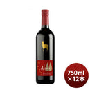 ワイン サンタヘレナ アルパカ スペシャル ブレンド レッド １８ 750ml 12本 1ケース 新発売 ギフト 父親 誕生日 プレゼント