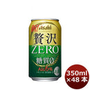 クリアアサヒ 贅沢ゼロ 350ml 48本 (2ケース) 【ケース販売】 糖質0 糖質ゼロ 本州送料無料　四国は+200円、九州・北海道は+500円、沖縄は+3000円ご注文後に加算 ギフト 父親 誕生日 プレゼント
