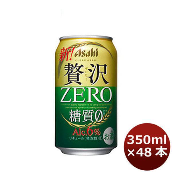 クリアアサヒ 贅沢ゼロ 350ml 48本 (2ケース) 【ケース販売】 糖質0 糖質ゼロ 本州送料無料　四国は+200円、九州・北海道は+500円、沖縄は+3000円ご注文後に加算 ギフト 父親 誕生日 プレゼント