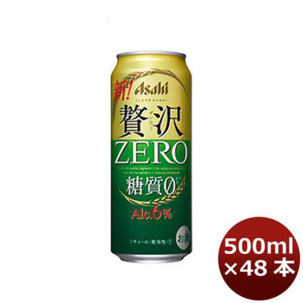クリアアサヒ 贅沢ゼロ 500ml 48本 (2ケース) 【ケース販売】 糖質0 糖質ゼロ 本州送料無料　四国は+200円、九州・北海道は+500円、沖縄は+3000円ご注文後に加算 ギフト 父親 誕生日 プレゼント