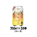 アサヒ クリアアサヒ 350ml 24本 （1ケース） 本州送料無料　四国は+200円、九州・北海道は+500円、沖縄は+3000円ご注文後に加算 ギフト 父親 誕生日 プレゼント