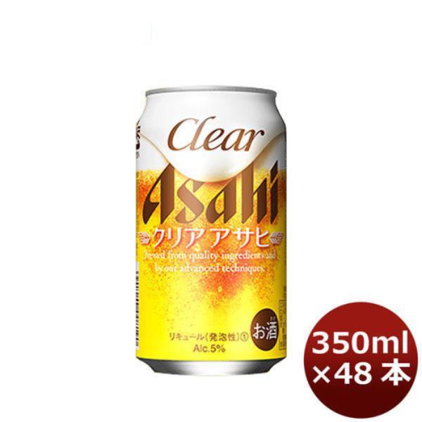アサヒ クリアアサヒ 350ml 48本 （2ケース） 本州送料無料　四国は+200円、九州・北海道は+500円、沖縄は+3000円ご注文後に加算 ギフト 父親 誕生日 プレゼント