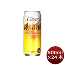 アサヒ クリアアサヒ 500ml 24本 （1ケース） 本州送料無料　四国は+200円、九州・北海道は+500円、沖縄は+3000円ご注文後に加算 ギフト 父親 誕生日 プレゼント
