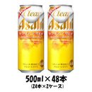 アサヒ クリアアサヒ 500ml 48本 （2ケース） 本州送料無料　四国は+200円、九州・北海道は+500円、沖縄は+3000円ご注文後に加算 ギフト 父親 誕生日 プレゼント