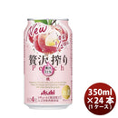 チューハイ 贅沢搾り 桃 アサヒ 350ml 24本 1ケース 本州送料無料 四国は+200円、九州・北海道は+500円、沖縄は+3000円ご注文後に加算 ギフト 父親 誕生日 プレゼント