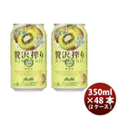 チューハイ 贅沢搾り キウイ アサヒ 350ml 48本 (24本×2ケース) 本州送料無料 四国は+200円、九州・北海道は+500円、沖縄は+3000円ご注文後に加算 ギフト 父親 誕生日 プレゼント