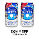 チューハイ カルピスサワー アサヒ 350ml 48本 (24本×2ケース) リニューアル 本州送料無料 四国は+200円、九州・北海道は+500円、沖縄は+3000円ご注文後に加算 ギフト 父親 誕生日 プレゼント