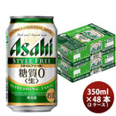 アサヒ スタイルフリー 350ml 48本 （2ケース） 本州送料無料　四国は+200円、九州・北海道は+500円、沖縄は+3000円ご注文後に加算 ギフト 父親 誕生日 プレゼント