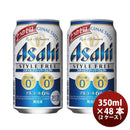[2CS] Asahi Style Free Perfect 350ml x 48 btls (2 cases)