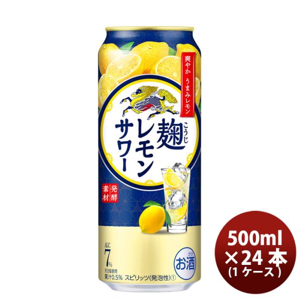 チューハイ キリン 麹レモンサワー 500ml 24本 1ケース 新発売 ギフト 父親 誕生日 プレゼント
