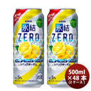 チューハイ 氷結ZERO シチリア産レモン キリン 500ml 48本 (24本×2ケース) 本州送料無料　四国は+200円、九州・北海道は+500円、沖縄は+3000円ご注文後に加算 ギフト 父親 誕生日 プレゼント