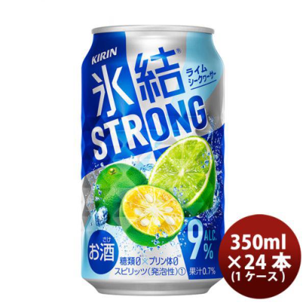 チューハイ 氷結ストロング ライムシークヮーサー キリン 350ml 24本 1ケース 本州送料無料 四国は+200円、九州・北海道は+500円、沖縄は+3000円ご注文後に加算 ギフト 父親 誕生日 プレゼント