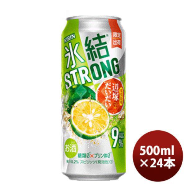 チューハイ キリン 氷結ストロング 鹿児島産辺塚だいだい 500ml 24本 1ケース 期間限定 ギフト 父親 誕生日 プレゼント